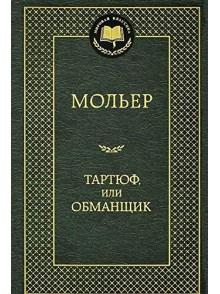 Tartjuf,ili Obmanschik Tartjuf,ili Obmanschik