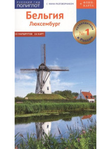 Бельгия и Люксембург Бельгия и Люксембург