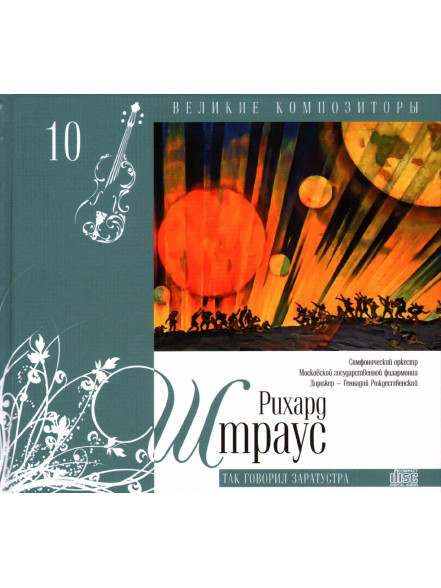 Рихард Штраус+CD