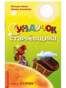 Sunduchok starjevschika.  Kniga 2