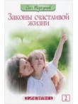 Законы счастливой жизни. Том 2 (2-е изд.) Законы счастливой жизни. Том 2 (2-е изд.)
