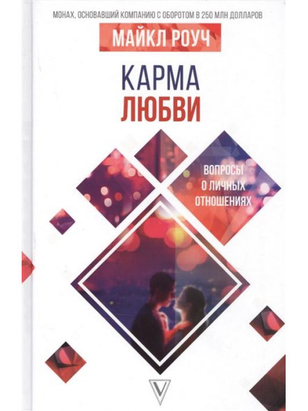 Карма любви: вопросы о личных отношениях Карма любви: вопросы о личных отношениях