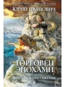 Torgovec epohami. Zhestokoe  pritjazhenie