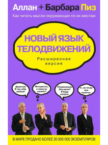 Новый язык телодвижений. Расширенная версия. Как ч Новый язык телодвижений. Расширенная версия. Как ч
