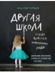 Другая школа. Откуда берутся нормальные люди Другая школа. Откуда берутся нормальные люди