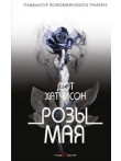 Розы мая Грпсихтрил Розы мая Грпсихтрил