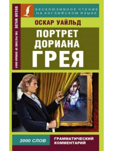 Портрет Дориана Грея = The Picture of Dorian Gray Портрет Дориана Грея = The Picture of Dorian Gray