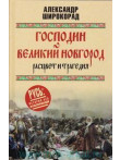 Господин Великий Новгород-расцвет и трагедия Господин Великий Новгород-расцвет и трагедия