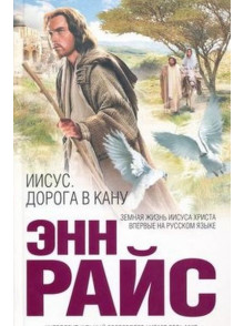 Иисус. Дорога в Кану Иисус. Дорога в Кану