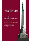 Латвия навстречу 100-летию страны Латвия навстречу 100-летию страны