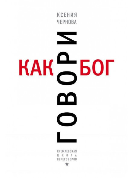 Говори как бог Говори как бог