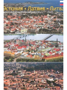 Igaunija, Latvija, Lietuva: Baltijas jūras pērles (krievu)