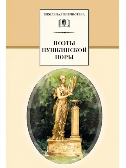 Поэты пушкинской поры