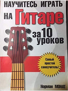 Научитесь играть на гитаре за 10 уроков. 8-е издан Научитесь играть на гитаре за 10 уроков. 8-е издан