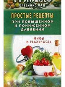 Простые рецепты при повышенном и пониженном давлении