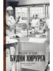 Будни хирурга Будни хирурга