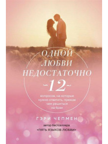 Odnoj ljubvi nedostatochno.  12 voprosov, na kotorye nuzhno Odnoj ljubvi nedostatochno.  12 voprosov, na kotorye nuzhno