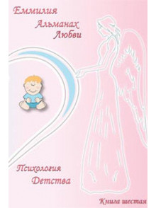 Альманах любви. Психология детства Альманах любви. Психология детства