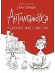 Антимамочка. Реальное материнство Антимамочка. Реальное материнство