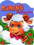 Auniņš Sprogainītis 