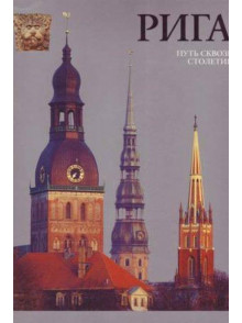 Riga.Puķj skvozj stoletija  Riga.Puķj skvozj stoletija