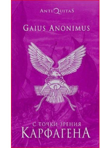 С точки зрения Карфогена. Финикия и Карфоген С точки зрения Карфогена. Финикия и Карфоген