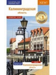 Калиниградская область Калиниградская область