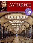 Aleksej Dushkin , Tom 63