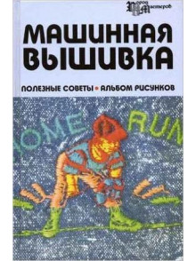 Mashinnaja vyshivka: poleznye  sovety, aljbom risunkov.