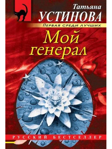 Мой генерал Мой генерал