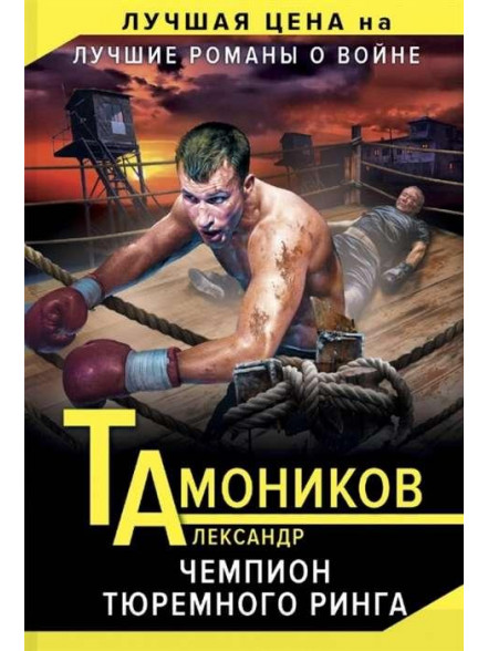 Чемпион тюремного ринга Чемпион тюремного ринга