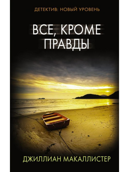 Всё, кроме правды Всё, кроме правды