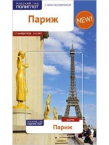 Париж Париж
