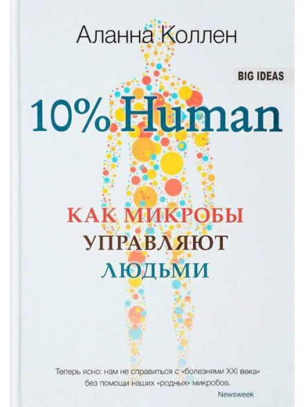 10% HUMAN. Как микробы управляют людьми 10% HUMAN. Как микробы управляют людьми