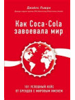 Как Coca-Cola завоевала мир. 101 успешный кейс от Как Coca-Cola завоевала мир. 101 успешный кейс от