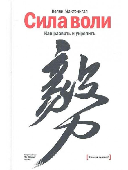 Sila voli. Kak razvitj i  ukrepitj. 9-e izdanie