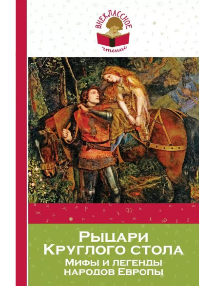Рыцари Круглого стола. Мифы и легенды народов Европы