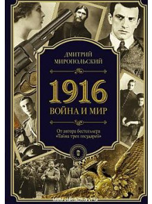 1916. Война и Мир 1916. Война и Мир