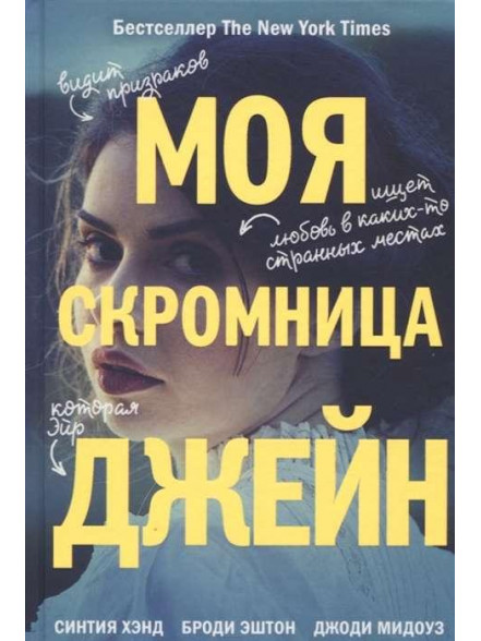 Моя скромница Джейн Моя скромница Джейн