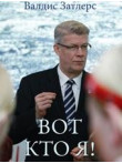 Вот кто я! Вот кто я!