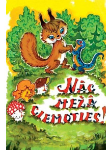 Nāc mežā ciemoties! Latviešu tautasdziesmas