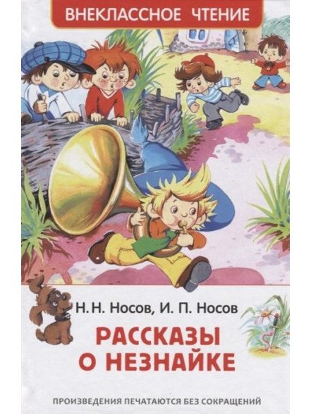 Рассказы о Незнайке