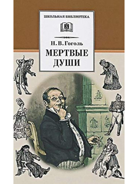 Мертвые души