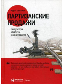 Партизанские продажи: Как увести клиента у конкуре Партизанские продажи: Как увести клиента у конкуре