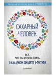 Сахарный человек. Все, что вы хотели знать о сахарном диабете Сахарный человек. Все, что вы хотели знать о сахарном диабете