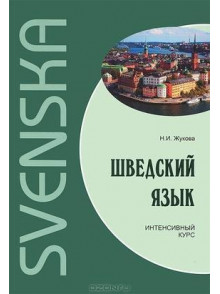 Шведский язык. Интенсивный курс +CD Шведский язык. Интенсивный курс +CD