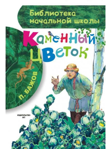 Kamennij cvetok