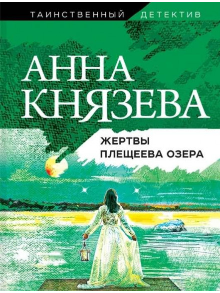 Жертвы Плещеева озера Жертвы Плещеева озера