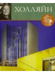 Холляйн , Том 19