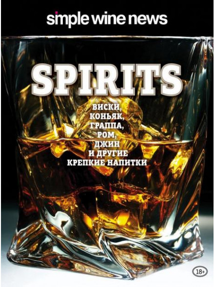 Spirits. Виски, коньяк, граппа, ром и другие крепкие напитки Spirits. Виски, коньяк, граппа, ром и другие крепкие напитки